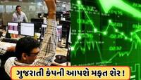 5 વર્ષના ઈંતઝારનો અંત! 180% રિટર્ન, રાજકોટની કંપની આપી રહી છે 1 શેર પર 1 મફત સ્ટોક