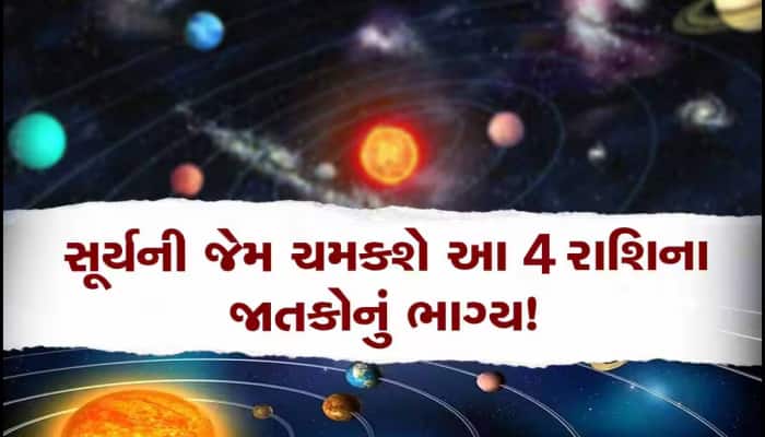 મે મહિનામાં શુક્રની રાશિમાં સૂર્યનું ગોચર, આ 4 રાશિના લોકોને મળશે અપાર ધન