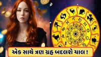 મે મહિનામાં 3 મોટા ગ્રહો બદલશે પોતાની ચાલ, આ રાશિઓનું સુતેલું ભાગ્ય જાગશે !