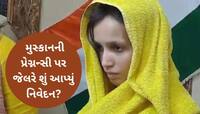 મુસ્કાનની પ્રેગ્નન્સીમાં નવી હકીકત ચોંકાવનારી, અલ્ટ્રાસાઉન્ડ રિપોર્ટમાં મોટો ખુલાસો