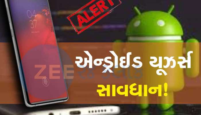 ખતરામાં છે Android સ્માર્ટફોન યુઝરનો પર્સનલ ડેટા! સરકારે જાહેર કરી હાઈ-રિસ્ક વોર્નિગ