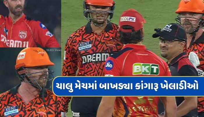 SRH vs PBKS : IPLમાં કાંગારૂ ખેલાડીઓ બાખડ્યા, સ્ટોઇનિસ પણ વચ્ચે કૂદી પડ્યો