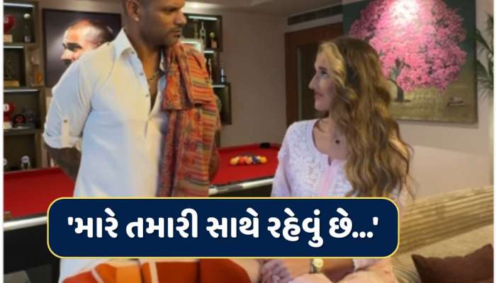 શિખર ધવનની નવી ગર્લફ્રેન્ડે રડતાં રડતાં કહ્યું 'મારે તમારી સાથે રહેવું છે...' Video થયો વાયરલ 