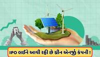 ઘટતા બજારમાં પણ IPO લઈને આવી રહી છે ગ્રીન એનર્જી કંપની, બેંકરની છે શોધમાં