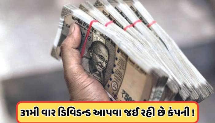 રોકાણકારો માલામાલ ! 1 શેર પર 117 રૂપિયાનું ડિવિડન્ડ આપી રહી છે આ કંપની