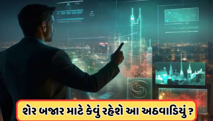 આ અઠવાડિયે કઈ દિશામાં જશે શેરબજાર? ટ્રમ્પ ટેરિફ સહિત આ પરિબળો કરશે અસર