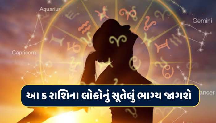 14 એપ્રિલના રોજ આદિત્ય યોગનો સંયોગ, કર્ક સહિત આ 5 રાશિના લોકોનું સૂતેલું ભાગ્ય જાગશે