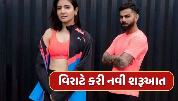 વિરાટે 8 વર્ષ જૂના સંબંધોનો લાવ્યો અંત, નવેસરથી કરી શરૂઆત, ફગાવી દીધી કરોડોની ઓફર 