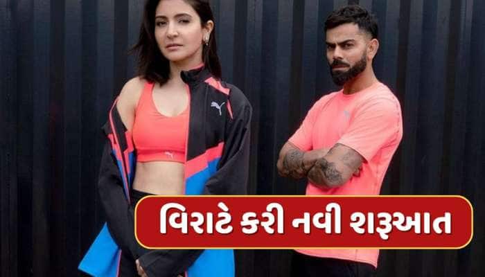 વિરાટે 8 વર્ષ જૂના સંબંધોનો લાવ્યો અંત, નવેસરથી કરી શરૂઆત, ફગાવી દીધી કરોડોની ઓફર 