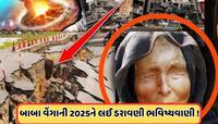 બાબા વેંગા ખતરનાક ભવિષ્યવાણી, 2025માં ગુમ થઈ જશે એક જૂનો મહાદ્વીપ!