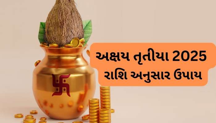 Akshaya Tritiya 2025: લક્ષ્મીજીને પ્રસન્ન કરવા આ અક્ષય તૃતીયા પર પોતાની રાશિ પ્રમાણે કરો ખાસ ઉપાય, સોનું ખરીદ્યા સમાન ફળ મળશે