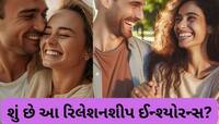 ગર્લફ્રેન્ડ-બોયફ્રેન્ડ હોવ તો લઈ લો 'રિલેશનશીપ ઈન્શ્યોરન્સ', 5 વર્ષ પછી થશો માલામાલ