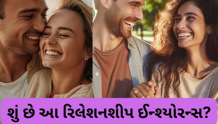 ગર્લફ્રેન્ડ-બોયફ્રેન્ડ હોવ તો લઈ લો 'રિલેશનશીપ ઈન્શ્યોરન્સ', 5 વર્ષ પછી થશો માલામાલ