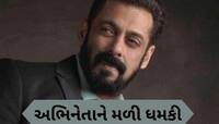 સલમાન ખાનને ફરી મળી જાનથી મારી નાખવાની ધમકી, મેસેજમાં લખ્યું- ઘરમાં ઘુસીને....