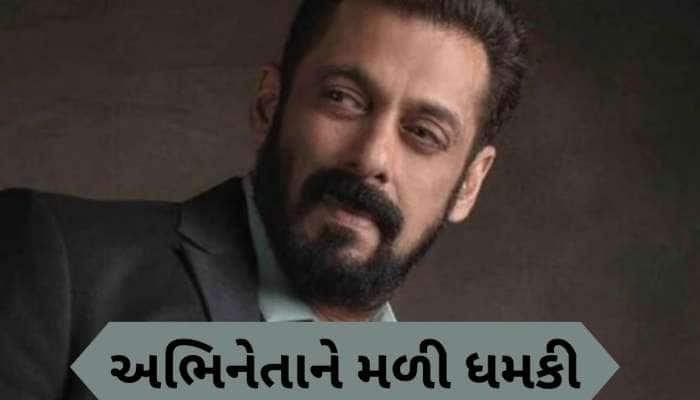 સલમાન ખાનને ફરી મળી જાનથી મારી નાખવાની ધમકી, મેસેજમાં લખ્યું- ઘરમાં ઘુસીને....