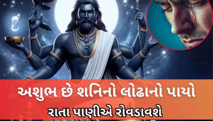 લોઢાના પાયે ચાલી શનિ કરે જીવન રમણભમણ, અઢી વર્ષ સુધી આ 3 રાશિને આપશે ભયંકર કષ્ટ