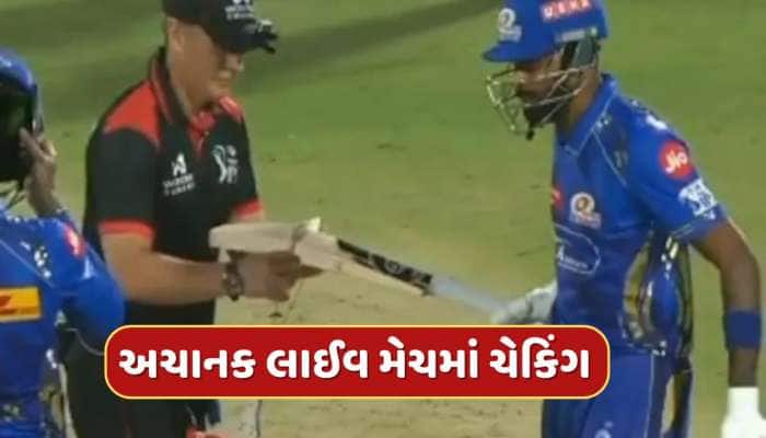 Video : હાર્દિક પંડ્યાનું બેટ શંકાના દાયરામાં ? લાઈવ મેચમાં અમ્પાયરે કર્યું ચેકિંગ
