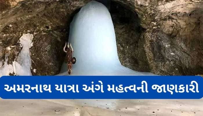 અમરનાથ યાત્રા માટે આ તારીખથી શરુ થશે એડવાંસ બુકિંગ, આ રહી યાત્રાના રુટ સહિતની વિગતો