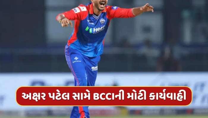 અક્ષર પટેલને આ ભૂલ પડી ગઈ ભારે...IPL 2025માં પ્રથમ હાર બાદ મળી મોટી સજા