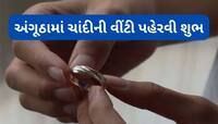 સોમવારે આ વિધિથી પહેરો ચાંદીની વીંટી, શુક્ર-ચંદ્ર ગ્રહ થશે મજબૂત, પદ-પ્રતિષ્ઠા વધશે