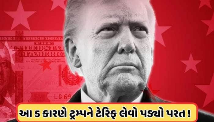ટ્રમ્પે ઘુટણીએ પડીને કેમ ટેરિફ પર લગાવી બ્રેક? ટ્રમ્પના યુ-ટર્ન લેવા પાછળ છે આ 5 મોટ