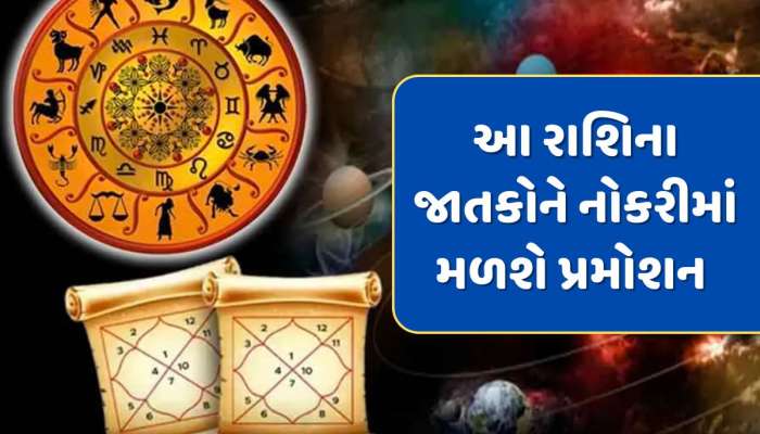 અચાનક ધનલાભ, નોકરીમાં પ્રમોશન...ચતુર્ગ્રહી યોગ બનતા આ રાશિના જાતકોનું બદલાશે ભાગ્ય