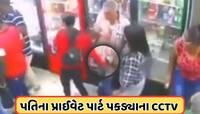 Video: પત્ની બાજુમાં ઉભી હતી... બીજી મહિલાએ પકડી લીધો પતિનો પ્રાઈવેટ પાર્ટ