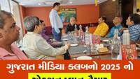 ગુજરાત મીડિયા ક્લબની મળી બેઠક, 2025 માં પત્રકારો માટે શું કરશે તે અંગે થયું પ્લાનિંગ