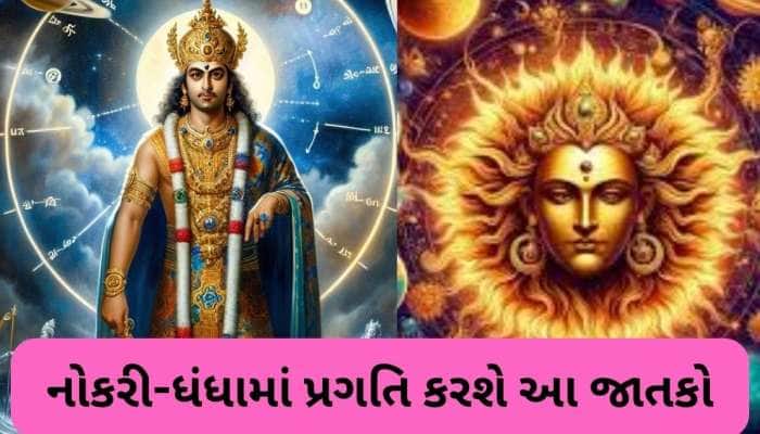 16 એપ્રિલથી આ જાતકોના દુખ થશે દૂર, પિતા-પુત્રનો શુભ યોગ બનાવશે માલામાલ