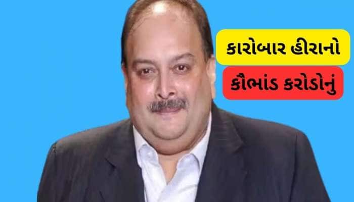 ગુજરાતી પરિવારમાં જન્મ, પાલનપુરમાં કર્યો અભ્યાસ, જાણો કોણ છે ડાયમંડ કિંગ મેહુલ ચોકસી
