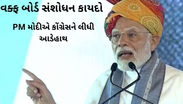 વક્ફ બિલના બહાને PM મોદીએ કોંગ્રેસને આડેહાથ લીધી, કહ્યું- એટલી સહાનુભૂતિ હોય તો પોતાની પાર્ટીના અધ્યક્ષ કોઈ મુસલમાનને બનાવે
