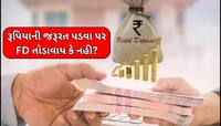 FD તોડાવાય કે તેના પર લોન લેવાય? ના બેન્ક બતાવશે કે ના કોઈ CA, જાણો શેમાં મળશે ફાયદો