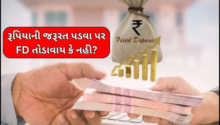 FD તોડાવાય કે તેના પર લોન લેવાય? ના બેન્ક બતાવશે કે ના કોઈ CA, જાણો શેમાં મળશે ફાયદો