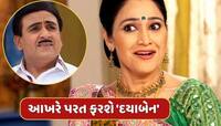 કન્ફર્મ ! 5 વર્ષ બાદ પરત ફરશે 'દયાબેન'...હાલ ફેમિલી ડ્યુટીમાં વ્યસ્ત છે દિશા 