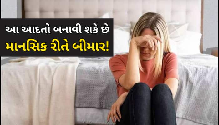 માનસિક રીતે નબળા બનાવે છે તમારી આ ખરાબ આદતો, આજે જ બદલો નહીંતર કરવો પડશે પછતાવો!