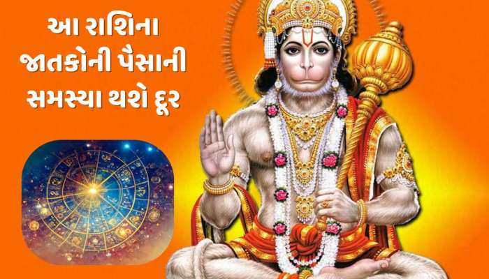 મંગળવારે હનુમાનજીના આશીર્વાદથી આ 5 રાશિના લોકોની પૈસાની સમસ્યા થશે દૂર