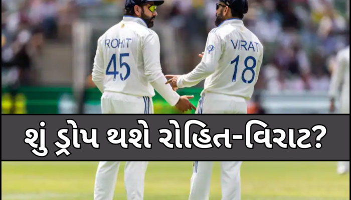 ઈંગ્લેન્ડ સિરીઝમાં ડ્રોપ થશે રોહિત-વિરાટ? આ દિગ્ગજ ખેલાડીએ કર્યો મોટો ઈશારો, સપોર્ટમાં કહી આ મોટી વાત