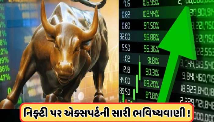 Big Prediction: બજારમાં ફરી ઉછાળો આવશે! નિફ્ટીને લઈને એક્સપર્ટની મોટી ભવિષ્યવાણી, આ લેવલે પહોંચશે