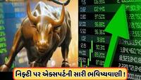Big Prediction: બજારમાં ફરી ઉછાળો આવશે! નિફ્ટીને લઈને એક્સપર્ટની મોટી ભવિષ્યવાણી
