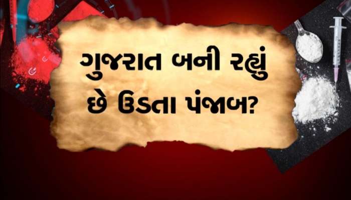 ગુજરાતને કોણ બનાવવા માગે છે ડ્રગ્સનું એપિસેન્ટર? દરિયા કિનારે નશાનો કારોબાર યથાવત!