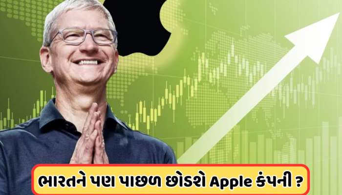 ફ્રાન્સ અને ઇટલીની GDPને પણ પાછળ છોડી APPLE, શું તે ભારતની GDPને પણ પાછળ છોડી દેશે?