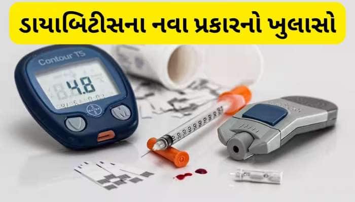 વૈજ્ઞાનિકોએ ડાયાબિટીસનો નવો પ્રકાર શોધ્યો, સૌથી વધુ આ લોકો પર કરે છે હુમલો