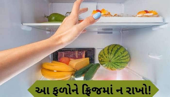 આ ફળ ફ્રિજમાં રાખશો તો બગડી જશે સ્વાદ, સ્વાસ્થ્ય પર પડશે ખરાબ અસર