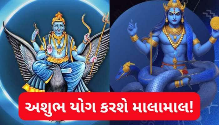 ધનોતપનોત કાઢી નાખે આ 2 ગ્રહોની યુતિ, પરંતુ 3 રાશિવાળાને પુષ્કળ ધનલાભ કરાવશે!