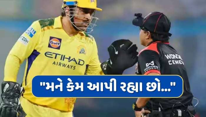"મને કેમ આપી રહ્યા છો..." CSKની જીત બાદ પણ ધોની નાખુશ, મોટું કારણ આવ્યું સામે