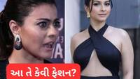 કાજોલની બહેને પહેર્યો એવો ડ્રેસ... ન દેખાડવાનું દેખાઈ ગયું, Video જોઈને લોકો ભડક્યા
