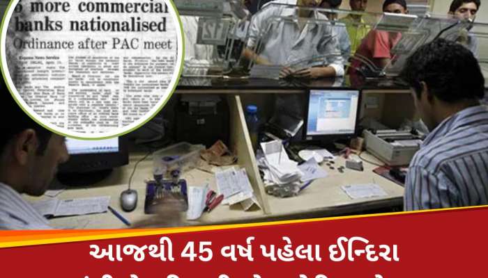 એક નિર્ણય જેણે બદલી નાખી ભારતની સમગ્ર બેંકિંગની તાસીર, એકસાથે 6 બેંકોનું થયું હતું રાષ્ટ્રીયકરણ