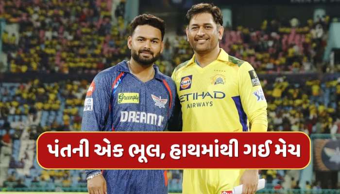 LSG vs CSK : આસાનીથી જીત જાત લખનૌ...રિષભ પંતની એક ભૂલના કારણે હાથમાંથી ગઈ મેચ 