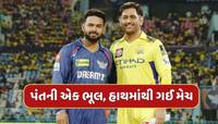 LSG vs CSK : આસાનીથી જીત જાત લખનૌ...રિષભ પંતની એક ભૂલના કારણે હાથમાંથી ગઈ મેચ 