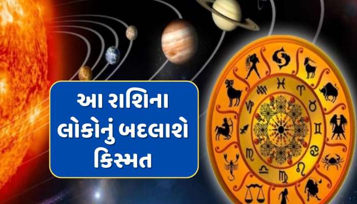 100 વર્ષ બાદ શનિ, શુક્ર અને બુધનો દુર્લભ સંયોગ, આ રાશિના લોકોનું ચમકશે કિસ્મત